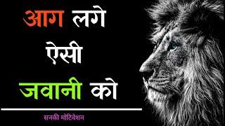 आग लगे ऐसी जवानी की - A life changing motivational video || Sanaki motivation ||