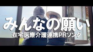 在宅医療介護連携ＰＲソング「みんなの願い」