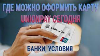 Где можно оформить карту Unionpay сегодня | Где можно расплачиваться | Банки, условия