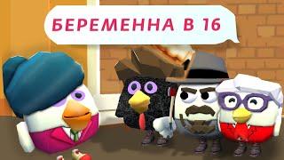 БЕРЕМЕННА В 16 В ЧИКЕН ГАН/CHICKEN GUN МАМА В 16/ПАРОДИЯ