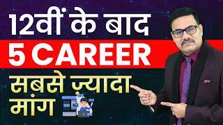 5 HIGH DEMAND CAREER AFTER 12TH IN INDIA | HIGH PAYING CAREER | HIGH SLARY CAREER