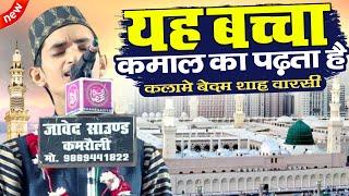 इस बच्चे की आवाज़ सुनकर दीवाने हो जाओगे Sameer Raza Allahabadi Naat Sharif | New Naat Shareef