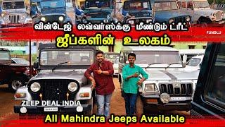  Jeep Loversஆ மீண்டும் ட்ரீட்  குறைந்த விலையில் வின்டேஜ் முதல் அனைத்து ஜீப்கள் | Jeep deal India