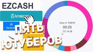 EZCASH - 5 ЮТУБЕРОВ ВЛЕТЕЛИ НА EZCASH, ЧТО ИЗ ЭТОГО ПОЛУЧИЛОСЬ?! / ИЗИКЕШ ПРОМОКОД