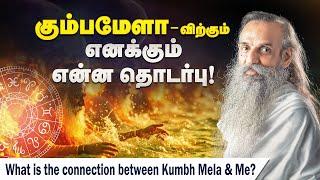 கும்பமேளாவும்  நானும்: உங்கள் பயணத்திற்கான திறவுகோல்! |Kumbh Mela-This Practice Will Transform You!