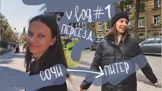 vlog#1 переезд Сочи - Санкт-Петербург