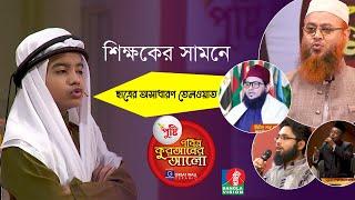 শিক্ষকের সামনে ছাত্রের অসাধারণ তেলওয়াত | পুষ্টি পবিত্র কুরআনের আলো 2021