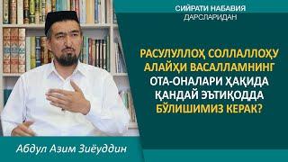 Расулуллоҳ соллаллоҳу алайҳи васалламнинг ота-оналари ҳақида қандай эътиқодда бўлишимиз керак?