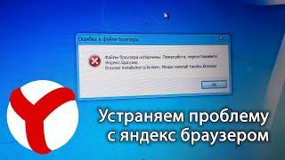 YANDEX browser stopped working. Solving the problem!