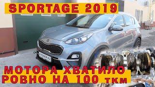 SPORTAGE 2019: Хватило РОВНО на 100 ткм!!