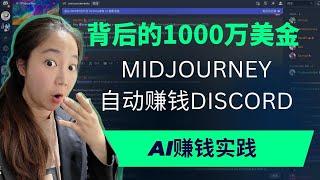 密码被破解！创建你的自动赚钱Discord机器人！想成为下一个Midjourney吗？