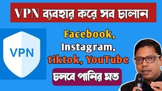 VPN ব্যবহার করার নিয়ম। VPN দিয়ে Facebook, Instagram, Tiktok, WhatsApp এবং Youtube চালান।