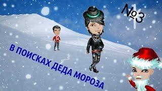 Аватария: сериал "В поисках Деда Мороза" (3 серия)