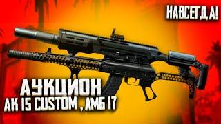 АУКЦИОН! АК 15 CUSTOM + АМБ 17 НАВСЕГДА! НОВЫЙ КЕЙС КАЛАШНИКОВ! Код: КАВО