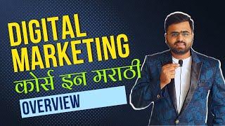 Digital Marketing Course in Marathi | 2 Month Live Practical Training | Modules in Digital Marketing