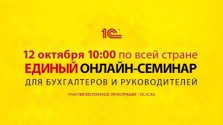 12 октября 2022 г. в 10-00 Единый онлайн-семинар «1С» для бухгалтеров и руководителей