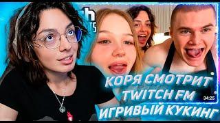 КОРЯ СМОТРИТ ТВИЧ ФМ Топ Моменты с Twitch | Игривый Кукинг