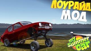 ЛОУРАЙД | My Summer Car | Плагин на подвеску