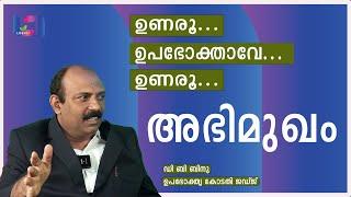 ഉണരൂ... ഉപഭോക്താവെ ഉണരൂ... | ഡി ബി ബിനു | ഉപഭോക്തൃ കോടതി ജഡ്ജ് |അഭിമുഖം