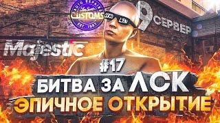 БИТВА ЗА ЛСК - ЭПИЧНОЕ ОТКРЫТИЕ 9 СЕРВЕРА MAJESTIC RP / GTA 5 RP! ЛУЧШИЙ ЗАРАБОТОК НА СТАРТЕ СЕРВЕРА