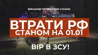  ВТРАТИ РОСІЙСЬКОЇ АРМІЇ СТАНОМ НА 01.01.2023