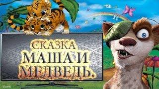 Маша и медведь.