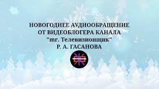 Новогоднее аудиообращение от видеоблогера канала "mr. Телевизионщик" Р. А. Гасанова