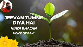 Jeevan Tumne Diya Hai ▶ Hindi Bhajan ▶ Voice of Bani ▶ Live Performance