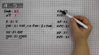 Страница 82 Задание 1 – Математика 3 класс Моро – Учебник Часть 2