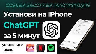 Установка ChatGPT на IPHONE в России за 5 минут. Самая быстрая и понятная инструкция.