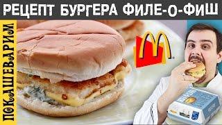 РЕЦЕПТ БУРГЕРА ФИЛЕ-О-ФИШ (Filet o Fish). Выпуск 245