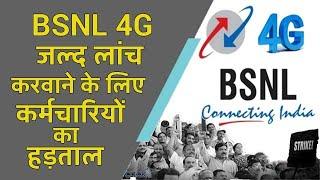 BSNL Employees Protest Against 4G Network Rollout Delay