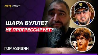 Бой Шары Буллета на UFC 308 / Ответ Магомедалиеву / Поединок с Петросяном? НИКАКИХ ПРОБЛЕМ! | Азизян