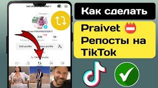 Как скрыть репосты в TikTok - Частные репостнутые видео в TikTok 2024