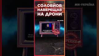  В ПРЯМОМУ ЕФІРІ Соловйов КРИЧИТЬ на дрони! По ІДІОТАМ все СТАБІЛЬНО / СЕРЙОЗНО