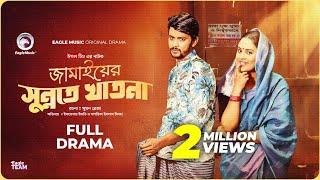 Jamai Er Sunnote Khatna | জামাইয়ের সুন্নতে খাতনা | Eagle Team | Ifti | Sagorika | New Natok 2023