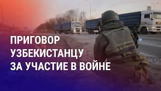 Сроки лидерам Группы-24. Узбекистанца осудили за участие в войне. Токаев вновь о непобедимости РФ