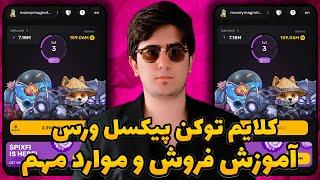 آموزش کامل نحوه برداشت توکن‌های بازی پیکسل ورس | نحوه برداشت و فروش و آینده بازی pixelverse