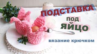 Подставка под пасхальное яйцо крючком, своими руками.Тюльпан. Easter egg basket