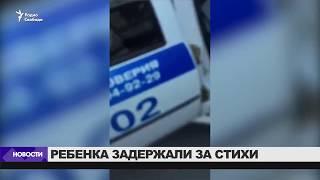 В Москве ребенка задержали за стихи