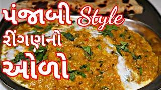 પંજાબી style રીંગણ નો ઓળો/ Punjabi Ringan no Odo/ Exclusive Recipe by FOOD Ganesha YouTube Channel
