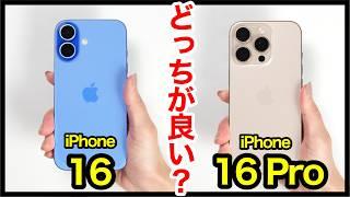 iPhone 16とiPhone 16 Proどっちがおすすめ？それぞれの違いを比較解説！【カメラ画質・ゲーム性能・発熱・バッテリー持ち・スピーカー・価格】