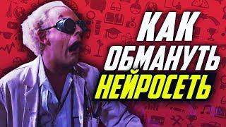 КАК ОБМАНУТЬ НЕЙРОСЕТИ