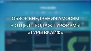 Обзор внедрения AmoCRM в турфирму «ТУРЫ ВКАЙФ»