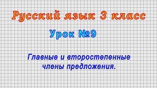 Русский язык 3 класс (Урок№9 - Главные и второстепенные члены предложения.)