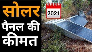 सोलर सिस्टम कीमत  |  Solar System Price in India  2021 Mono /  Poly / Bi-Facial !! Tech Mewadi