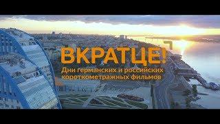 Кинофестиваль «Вкратце!» 2019 | VKRATZE! 2019 short fims festival