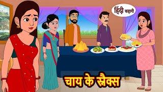 चाय के स्नैक्स | Kahani | Bedtime Stories | Stories in Hindi | Comedy | Funny | Storytime | Story