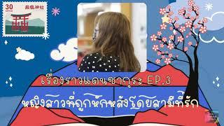 หญิงสาวที่ถูกหักหลัง | เรื่องราวแดนซากุระ - EP.3