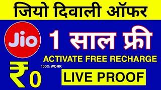 Jio Diwali Offer : Jio 1 Year Recharge Free Activate Live Proof | Jio Diwali Offer Jio Free Data